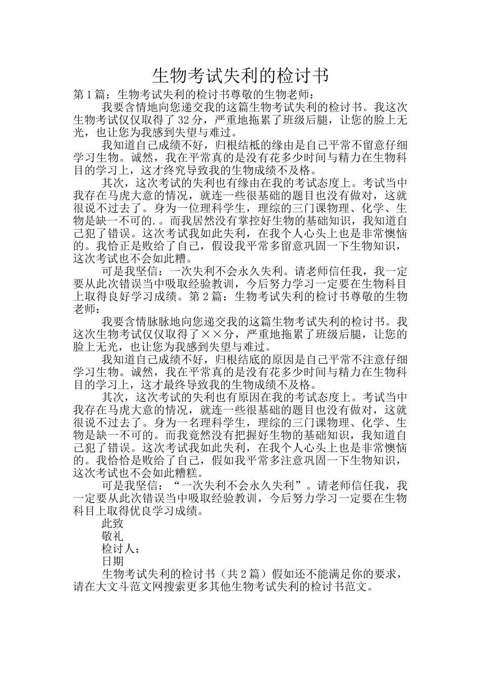 生物考试失利的检讨书_第1页