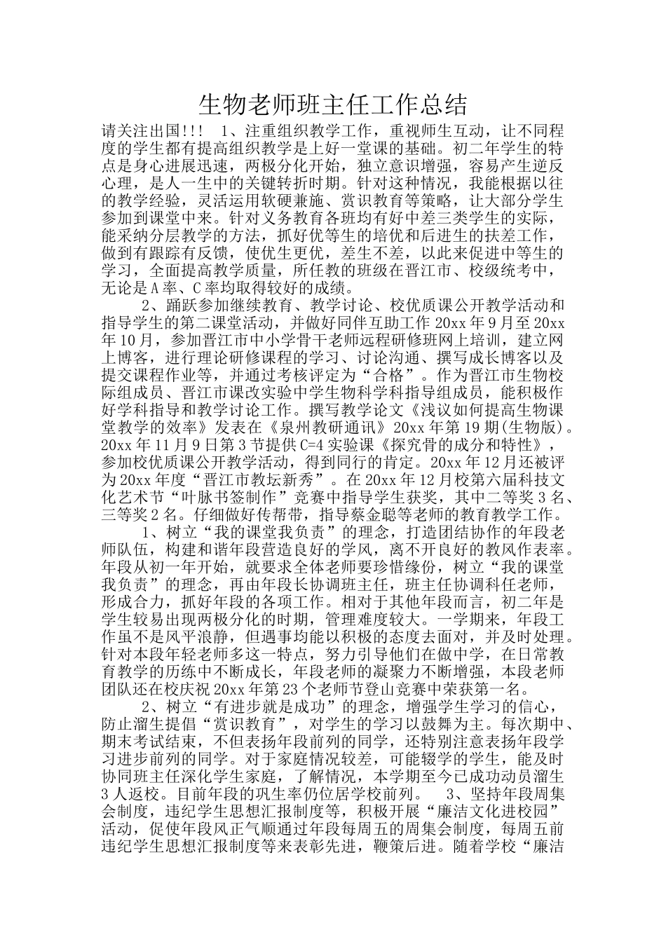 生物老师班主任工作总结_第1页