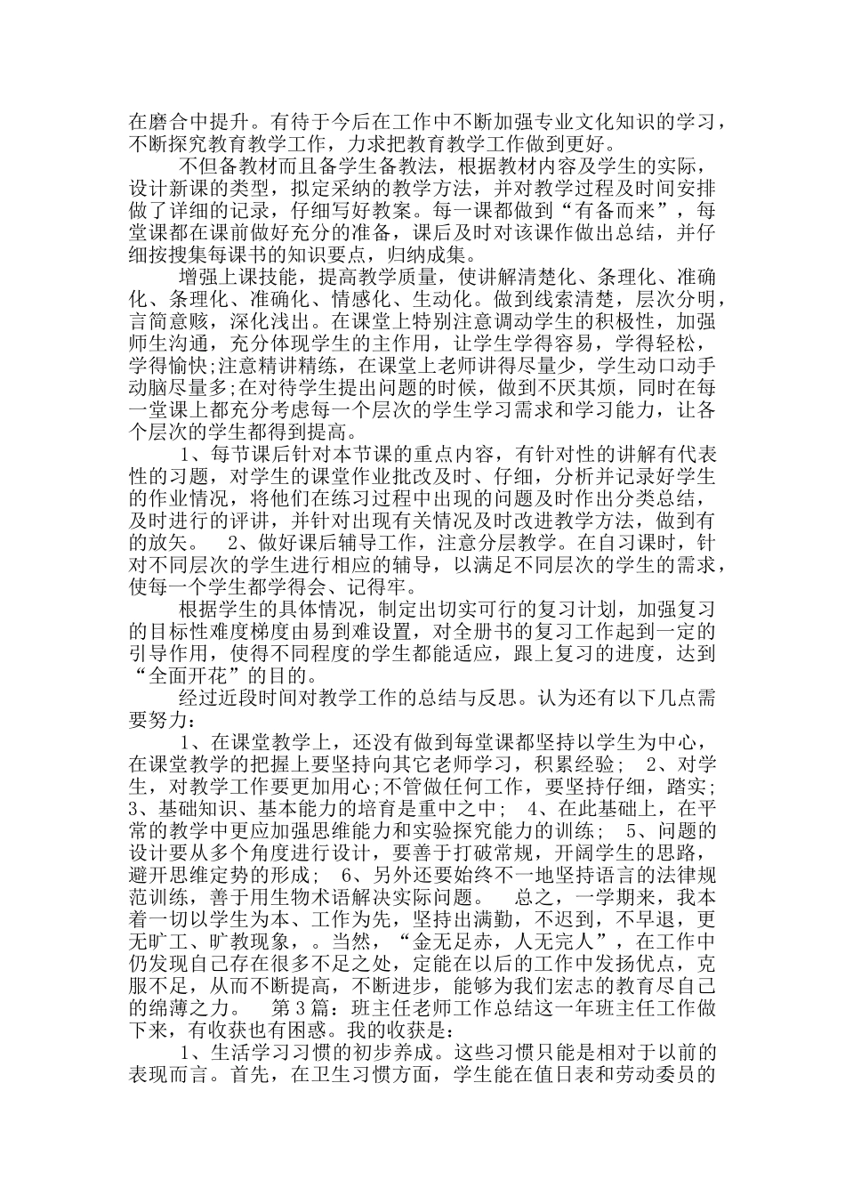 生物老师班主任工作总结_第3页