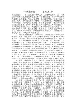 生物老师班主任工作总结