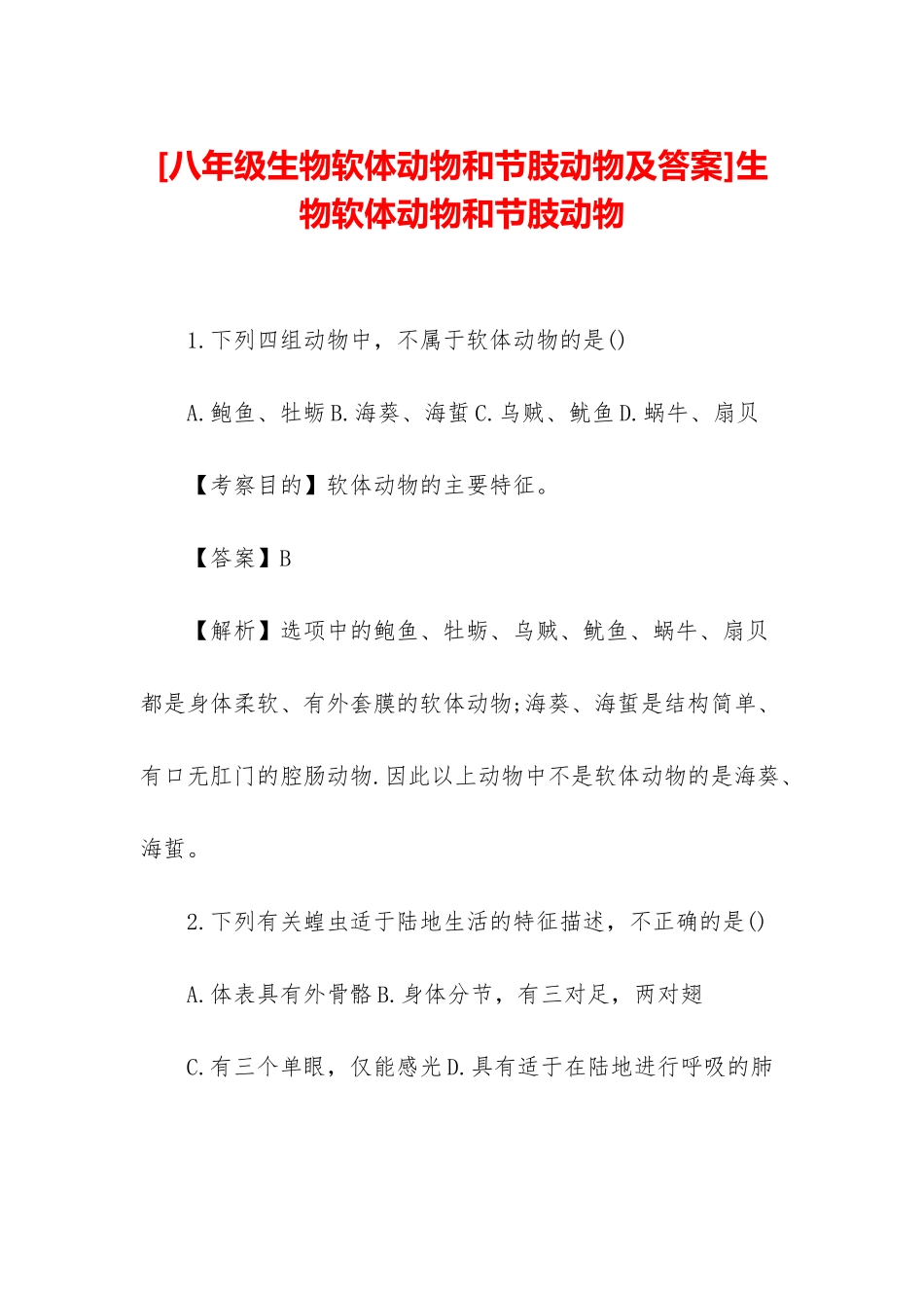 生物软体动物和节肢动物_第1页