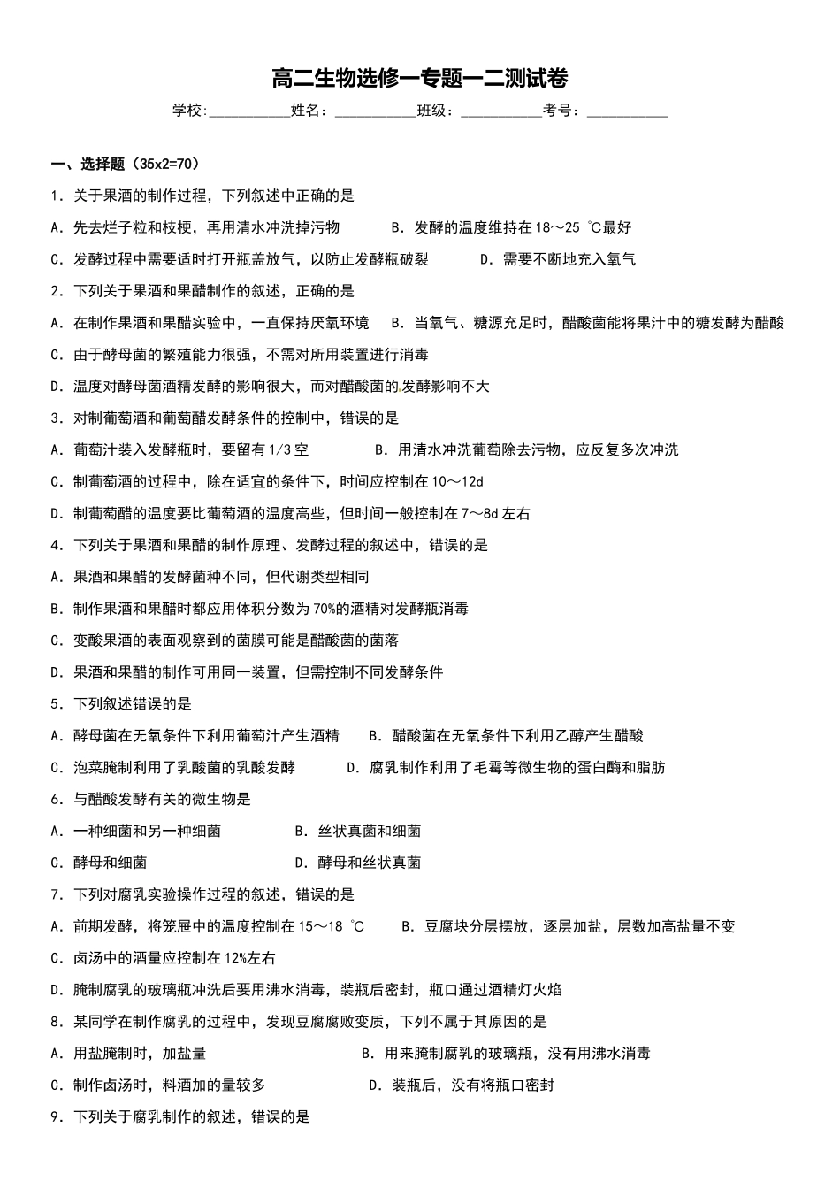 生物选修一、专题一二综合测试卷_第1页