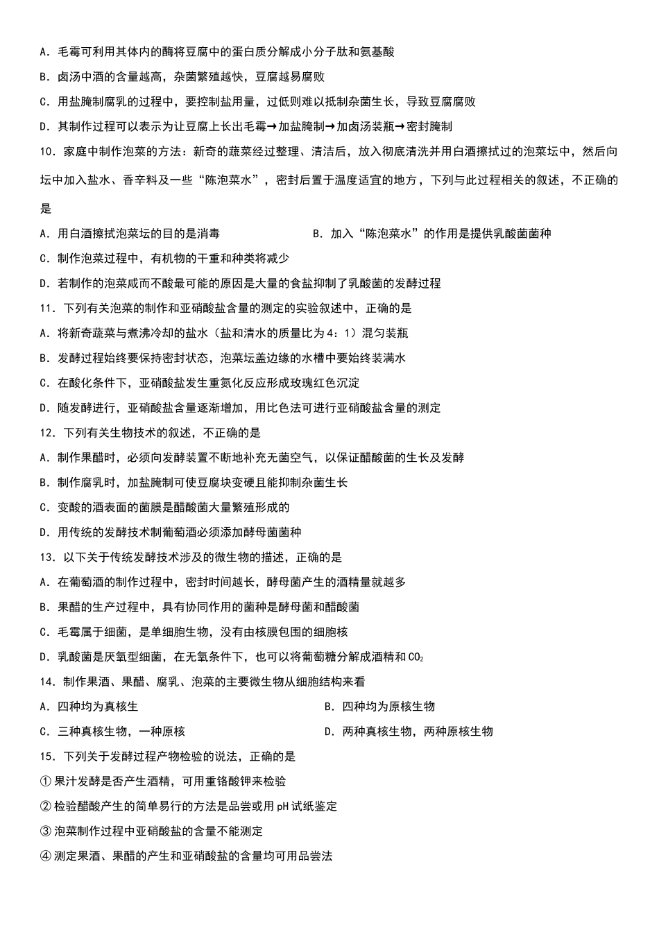 生物选修一、专题一二综合测试卷_第2页