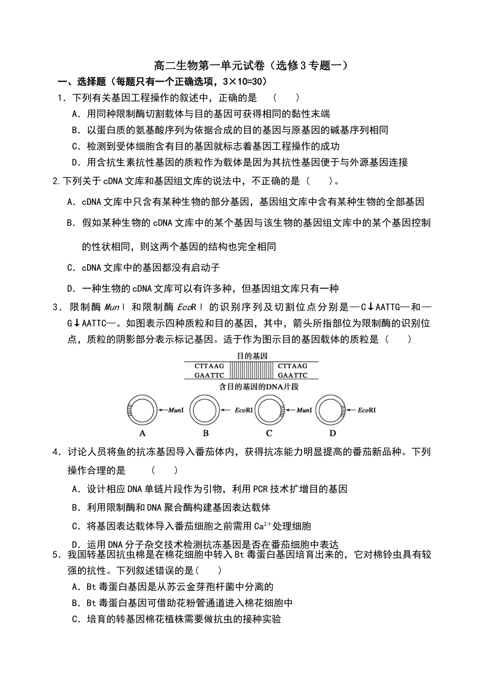 生物选修3第一单元试卷_第1页