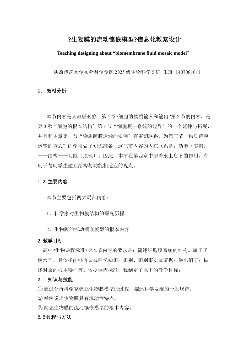 生物膜的流动镶嵌模型信息化教案设计_第1页