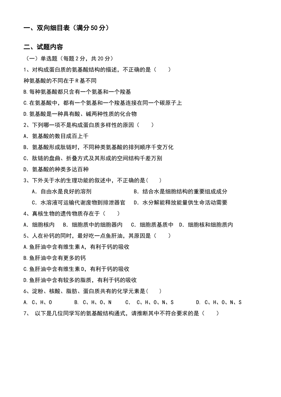 生物试卷双向细目表_第2页