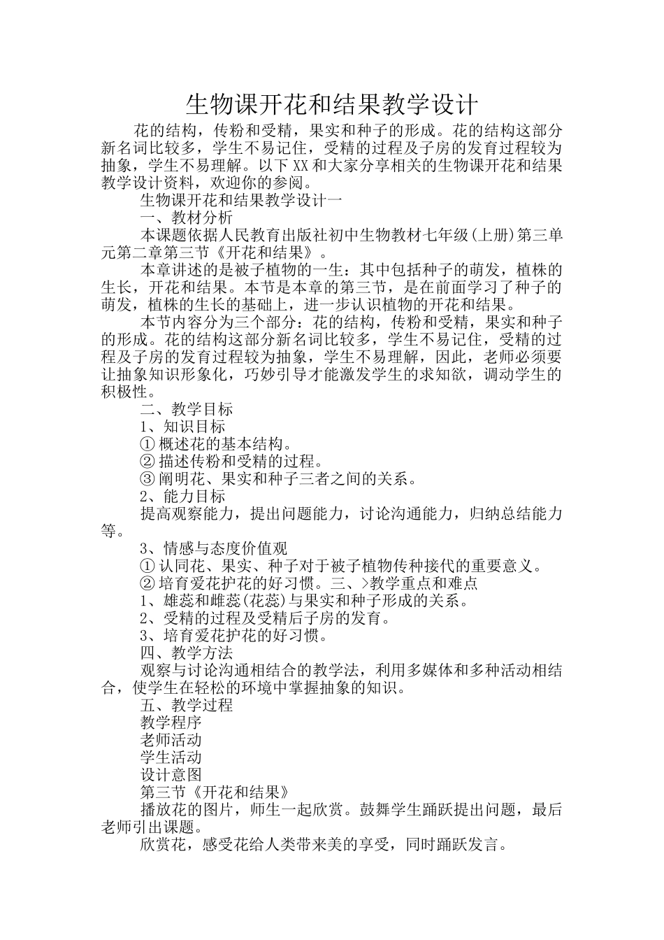 生物课开花和结果教学设计_第1页