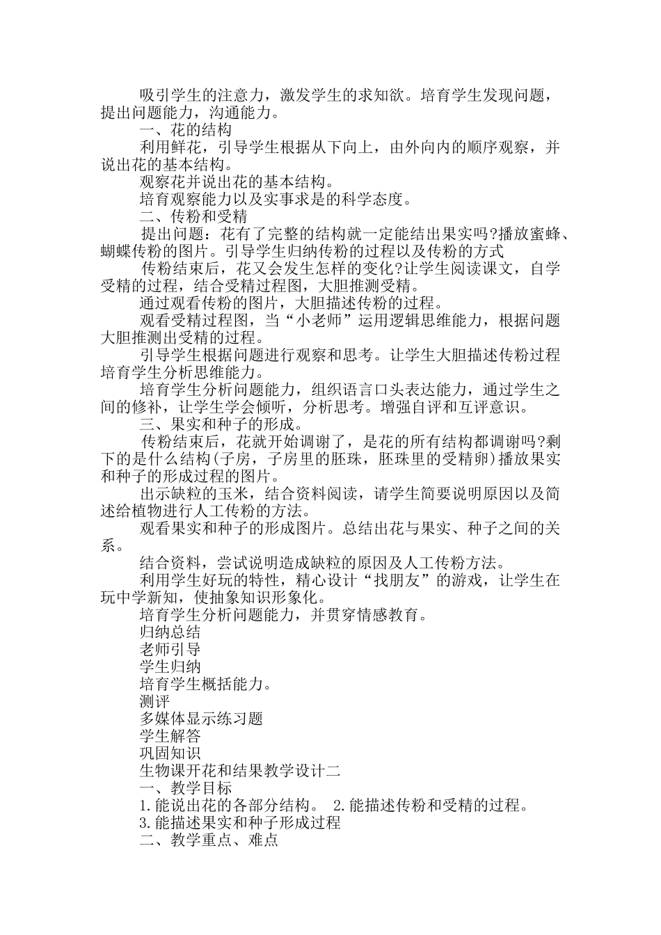 生物课开花和结果教学设计_第2页