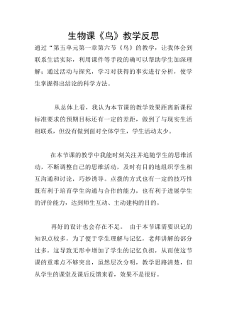 生物课《鸟》教学反思