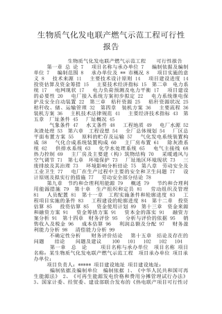 生物质气化发电联产燃气示范工程可行性报告