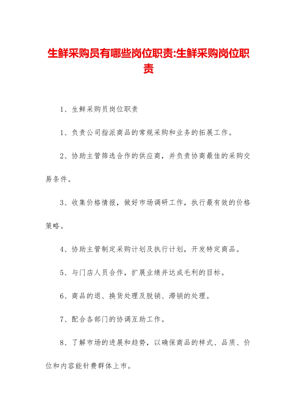 生鲜采购员有哪些岗位职责-生鲜采购岗位职责_第1页