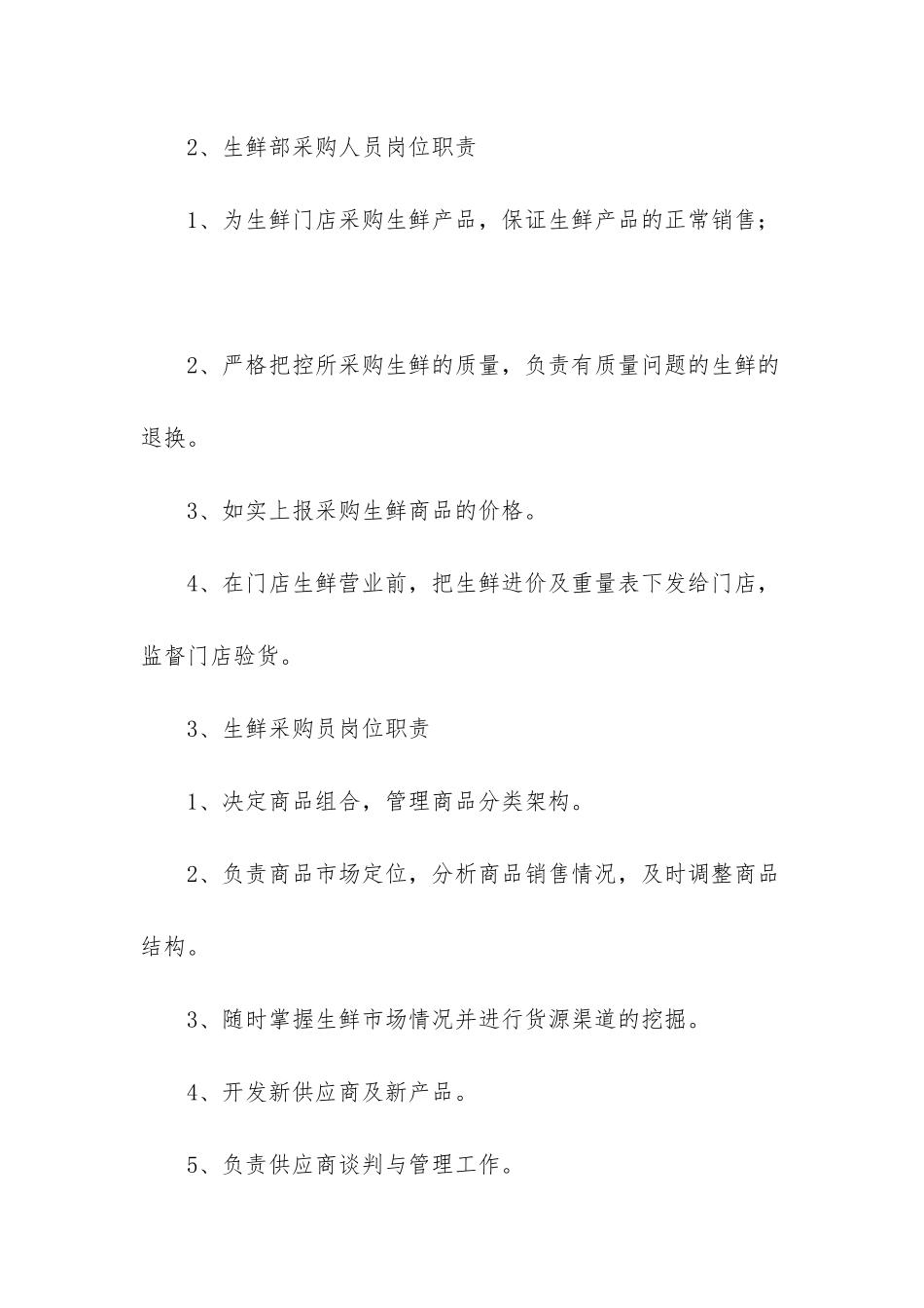生鲜采购员有哪些岗位职责-生鲜采购岗位职责_第2页