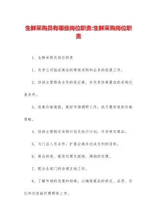生鲜采购员有哪些岗位职责-生鲜采购岗位职责