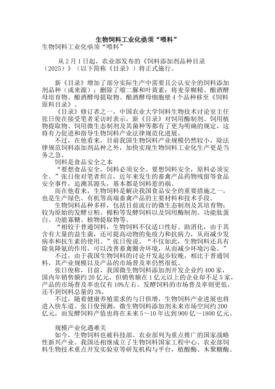 生物饲料工业化亟须“喂料”_第1页