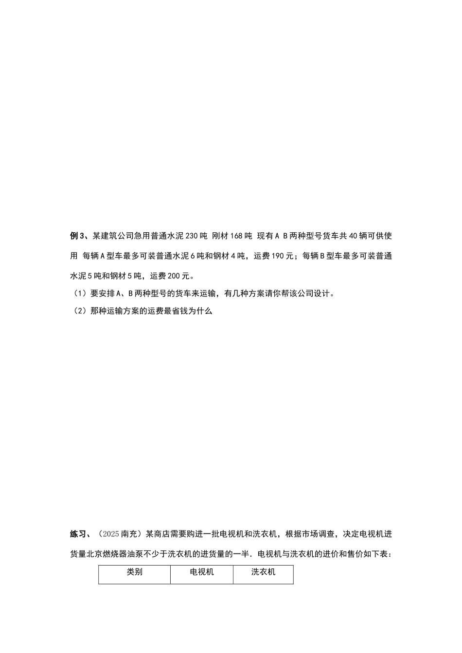 用一元一次不等式组解决方案设计问题_第3页