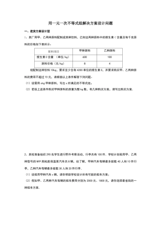 用一元一次不等式组解决方案设计问题
