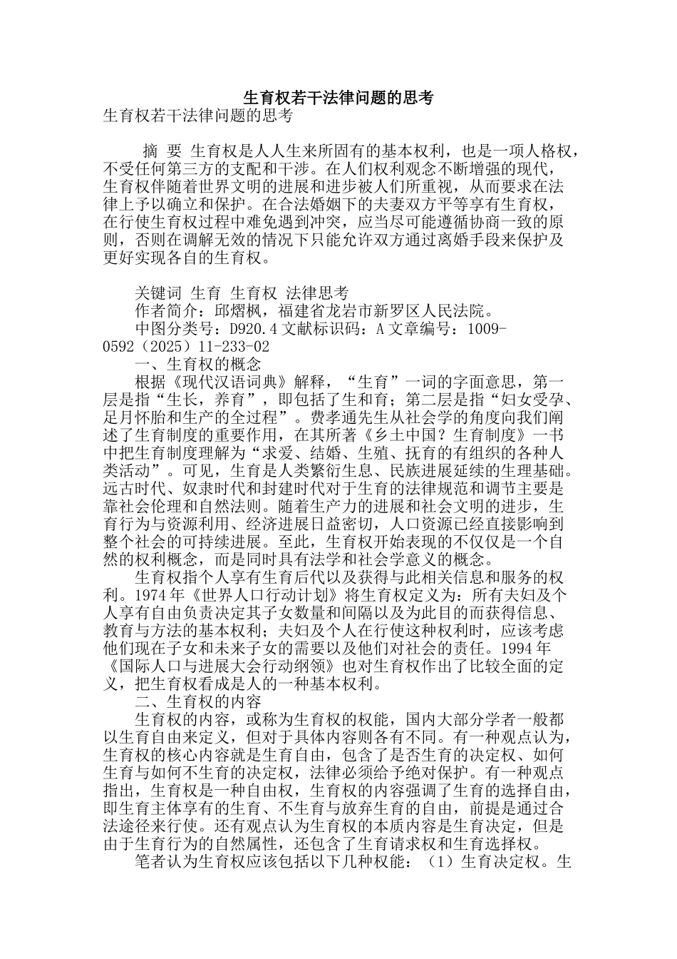 生育权若干法律问题的思考_第1页