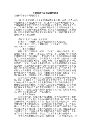 生育权若干法律问题的思考