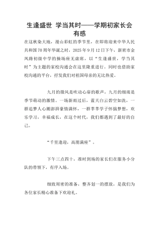 生逢盛世-学当其时——学期初家长会有感