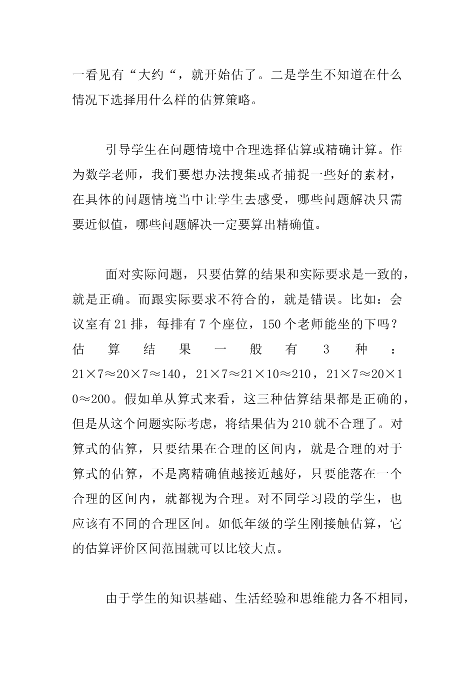 用估算解决问题教学反思_第2页