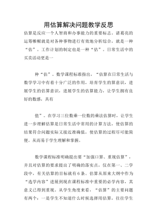 用估算解决问题教学反思