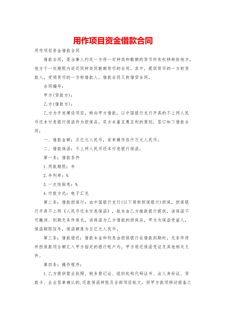 用作项目资金借款合同_第1页