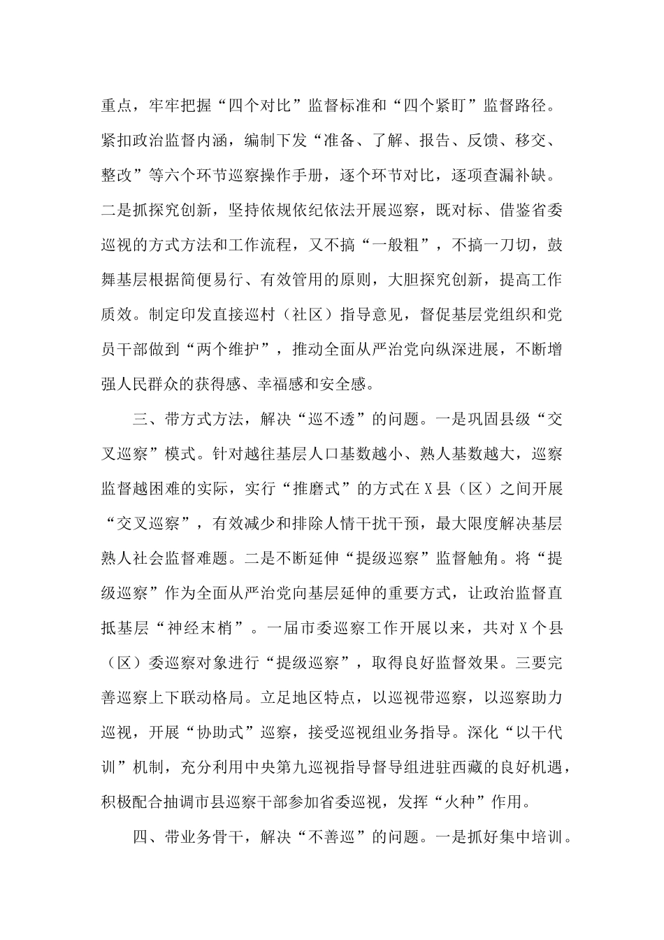 用好“四带”破解巡察“四不”难题座谈发言_第2页