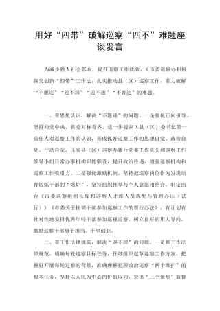 用好“四带”破解巡察“四不”难题座谈发言