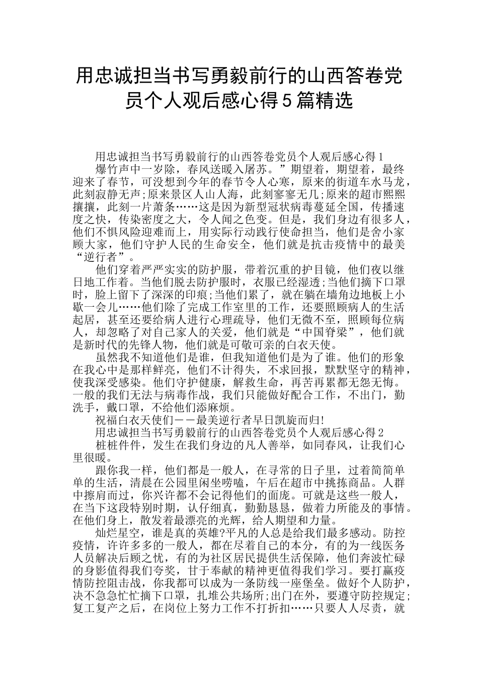 用忠诚担当书写勇毅前行的山西答卷党员个人观后感心得5篇精选_第1页