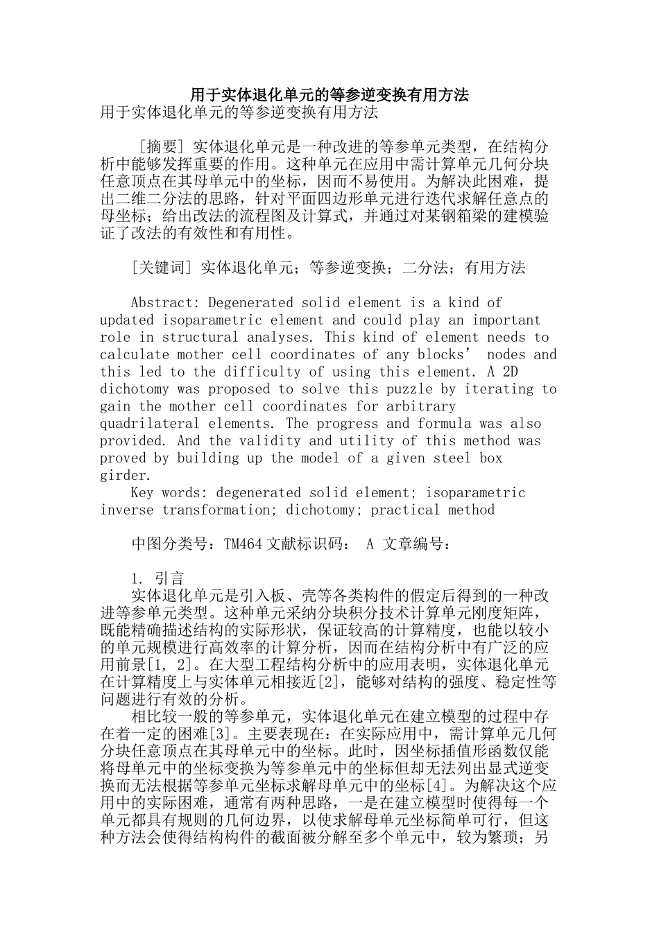 用于实体退化单元的等参逆变换实用方法_第1页