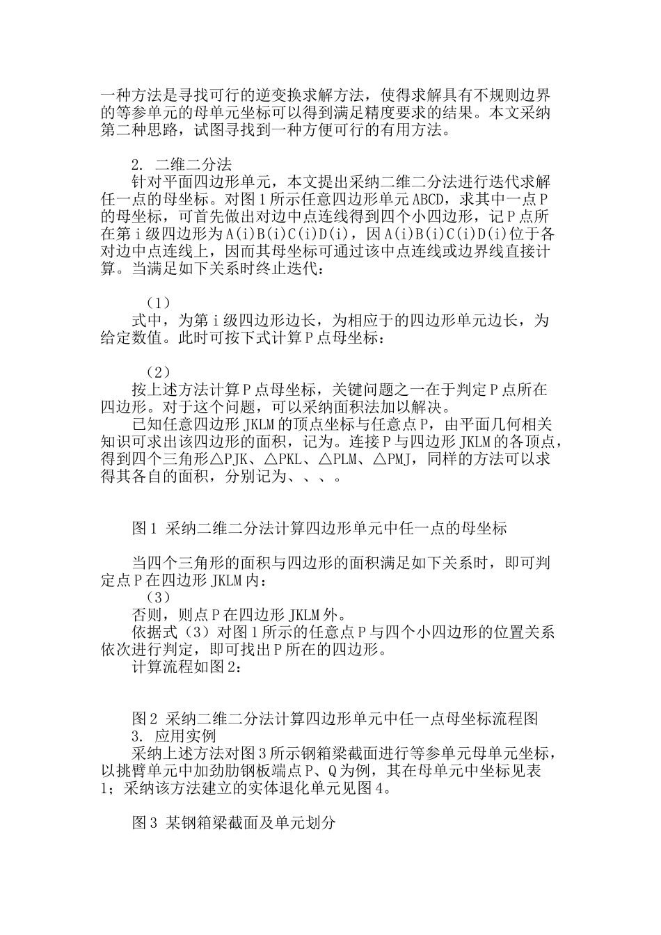 用于实体退化单元的等参逆变换实用方法_第2页