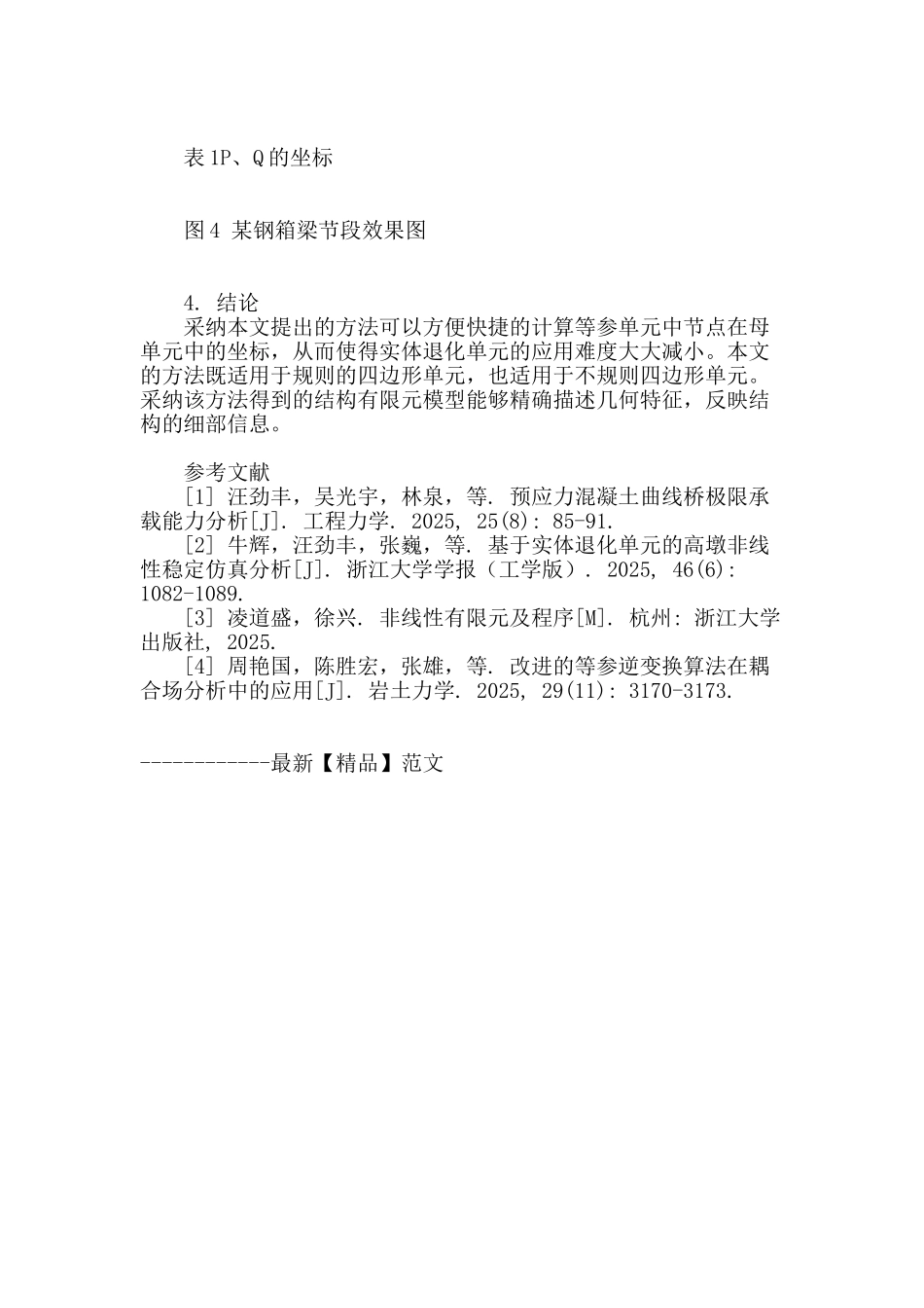 用于实体退化单元的等参逆变换实用方法_第3页