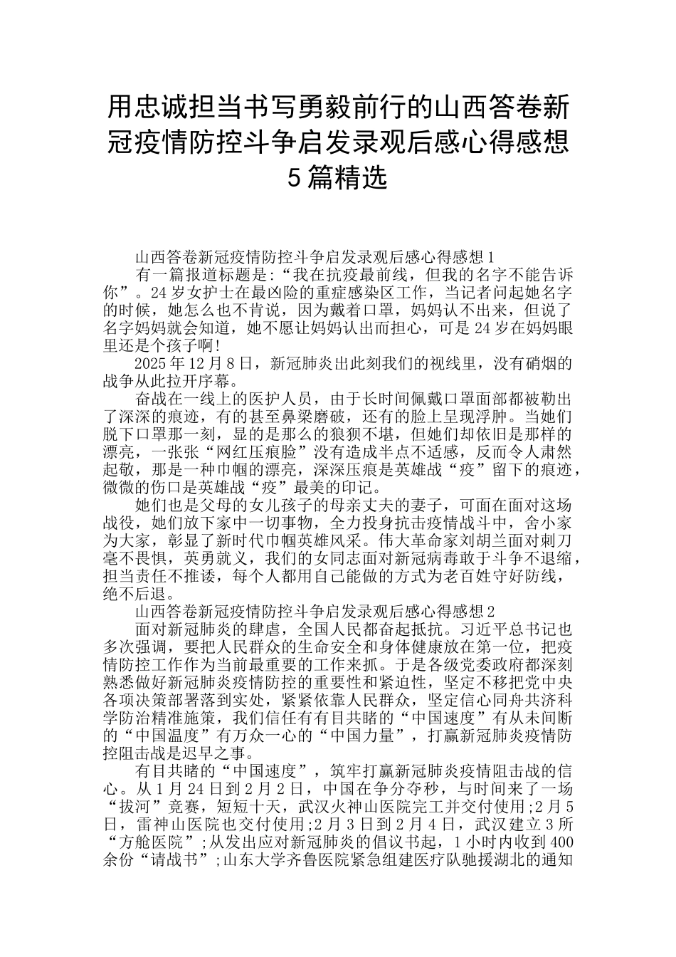 用忠诚担当书写勇毅前行的山西答卷新冠疫情防控斗争启发录观后感心得感想5篇精选_第1页
