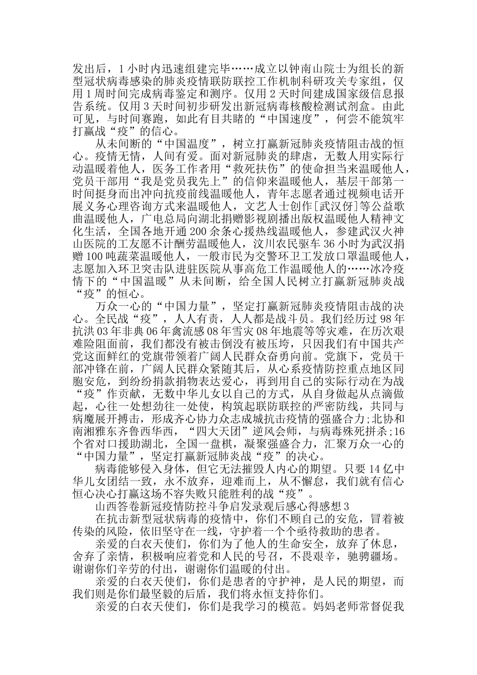 用忠诚担当书写勇毅前行的山西答卷新冠疫情防控斗争启发录观后感心得感想5篇精选_第2页