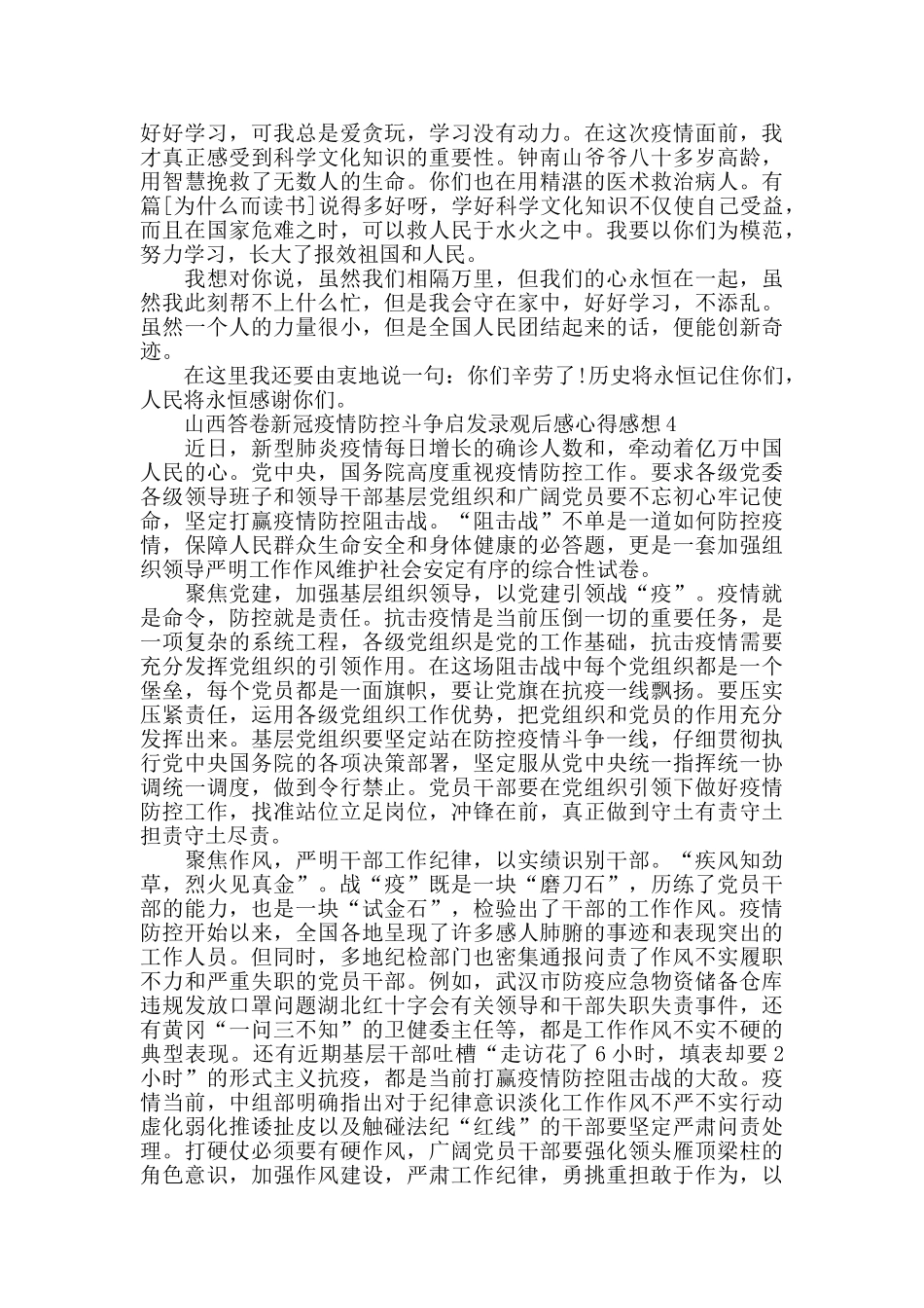 用忠诚担当书写勇毅前行的山西答卷新冠疫情防控斗争启发录观后感心得感想5篇精选_第3页