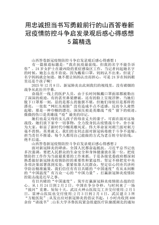 用忠诚担当书写勇毅前行的山西答卷新冠疫情防控斗争启发录观后感心得感想5篇精选