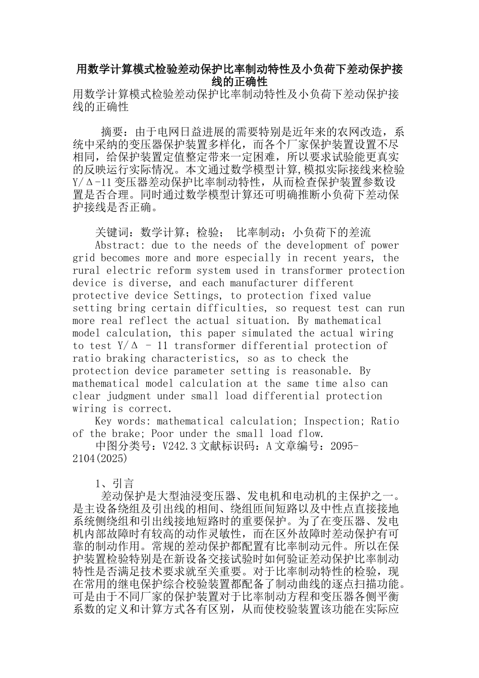 用数学计算模式检验差动保护比率制动特性及小负荷下差动保护接线的正确性_第1页