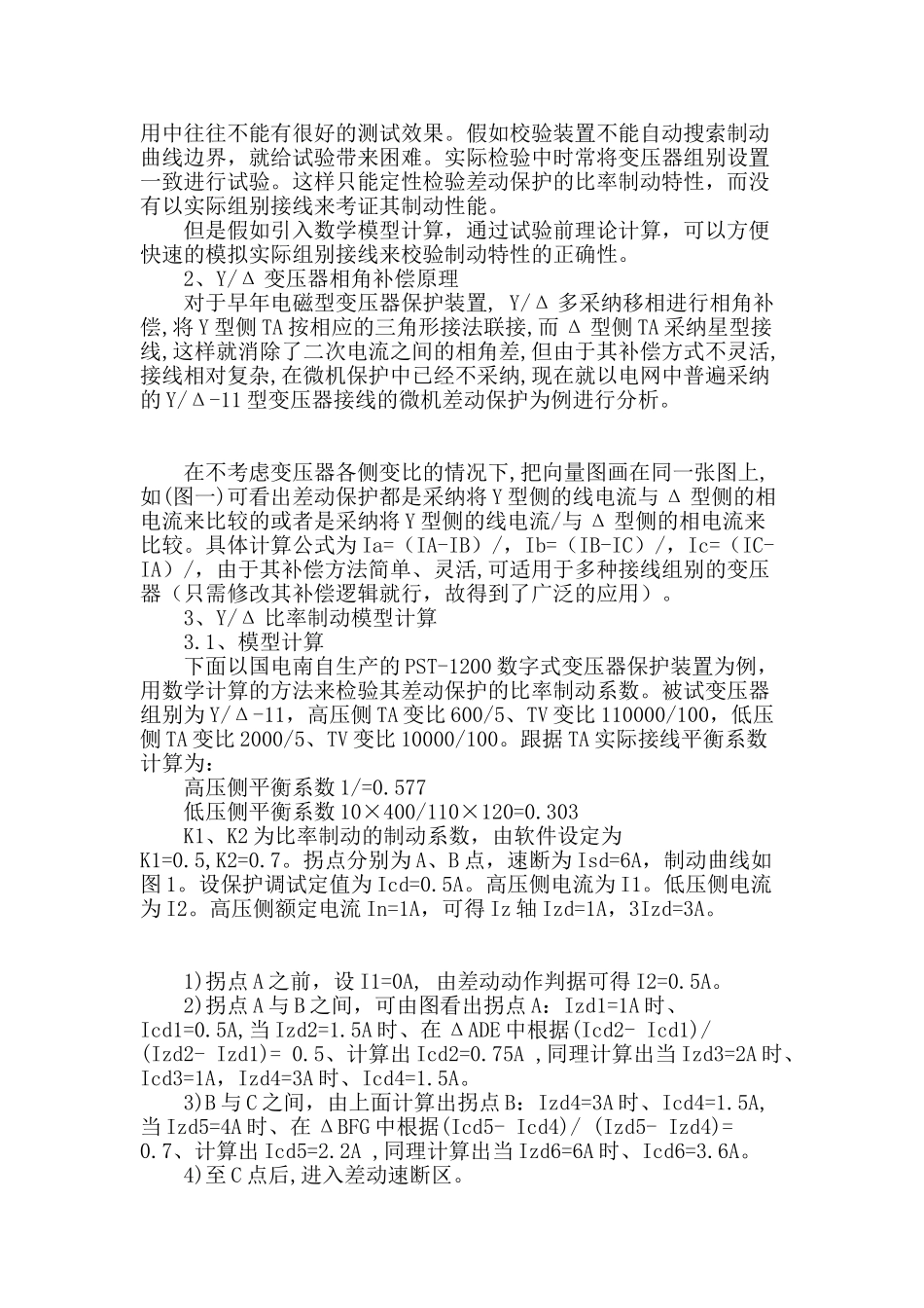 用数学计算模式检验差动保护比率制动特性及小负荷下差动保护接线的正确性_第2页