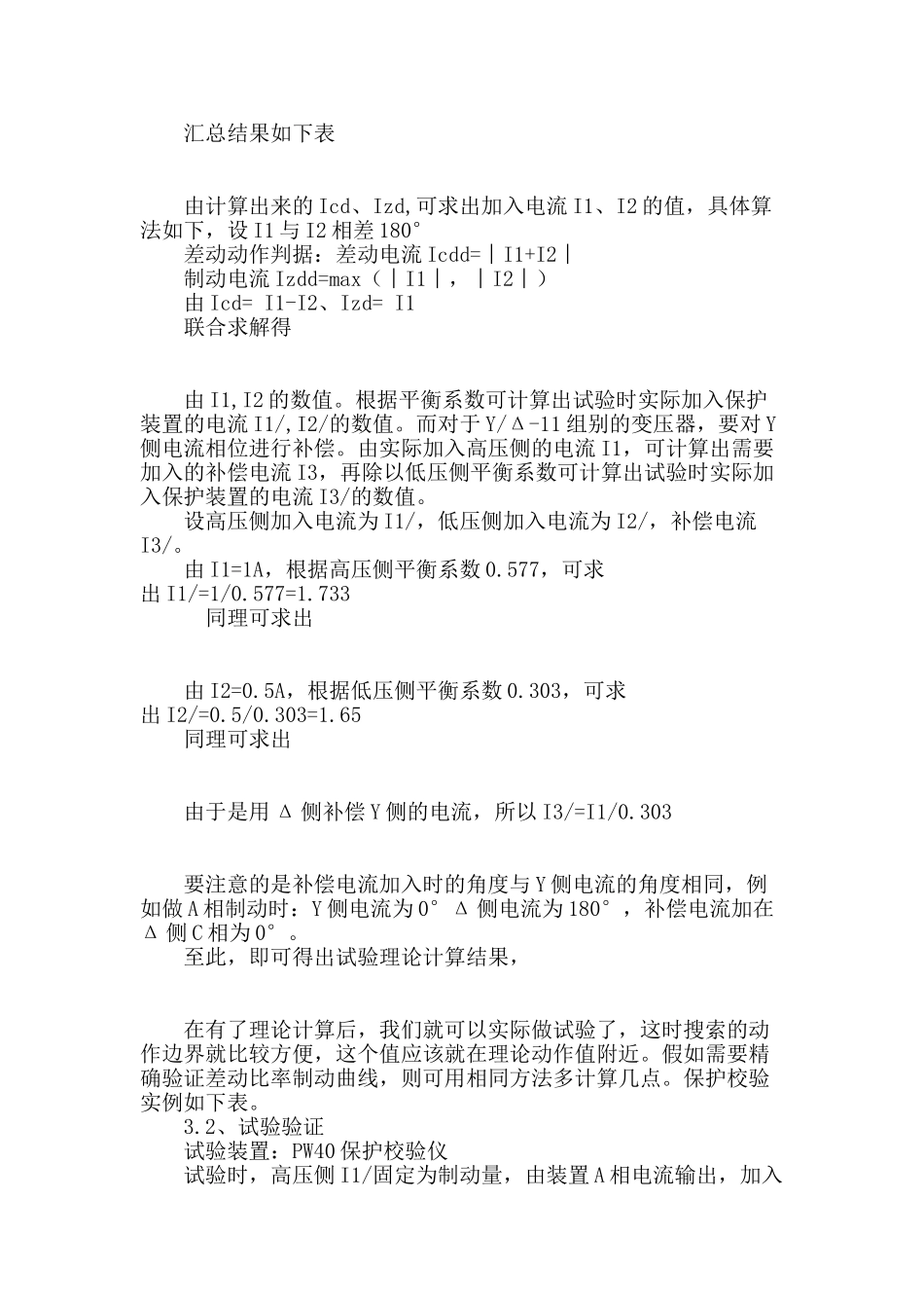 用数学计算模式检验差动保护比率制动特性及小负荷下差动保护接线的正确性_第3页