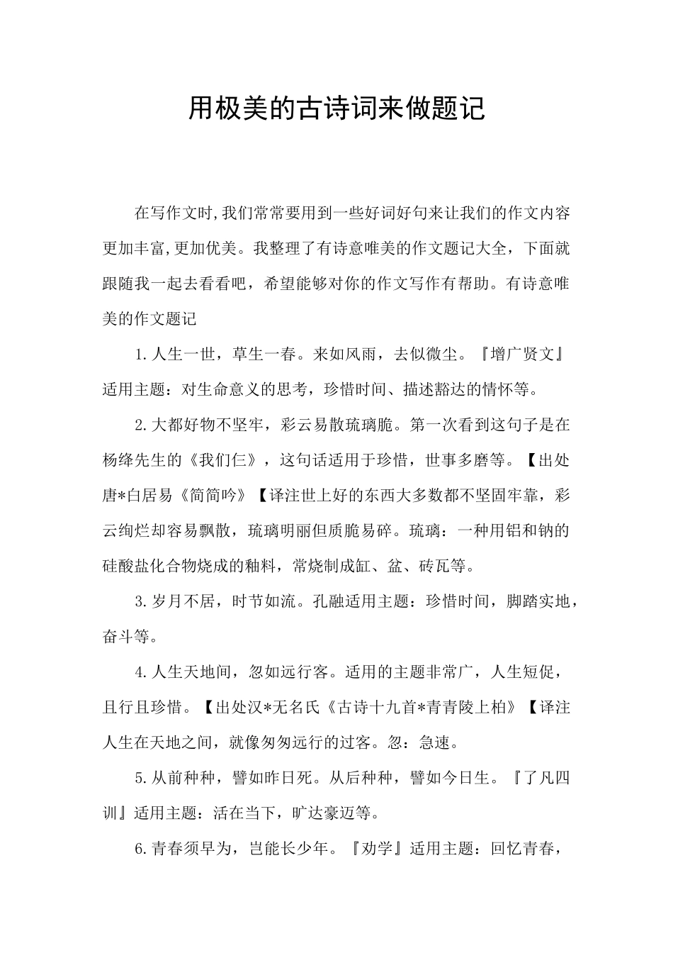 用极美的古诗词来做题记_第1页