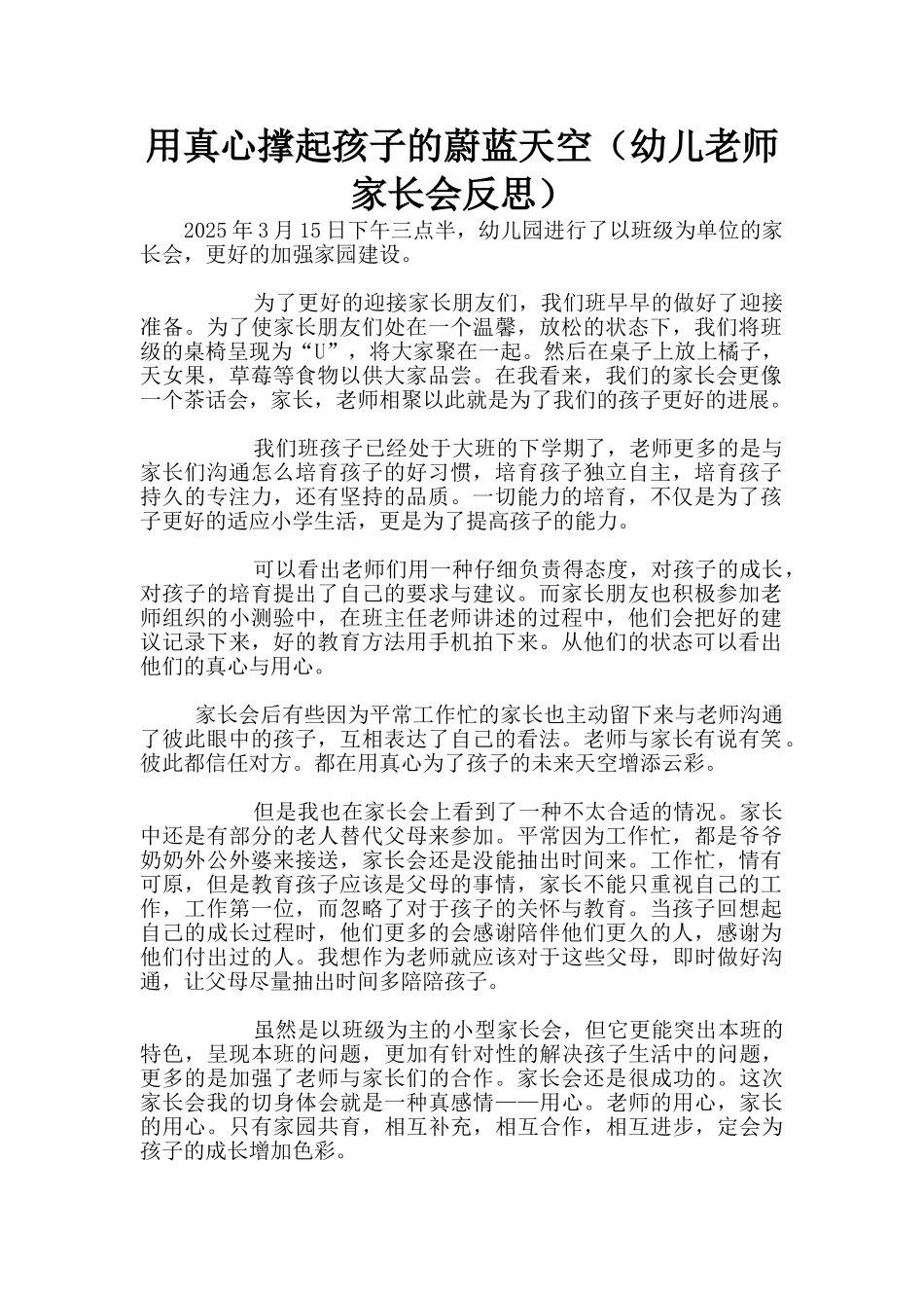 用真心撑起孩子的蔚蓝天空_第1页
