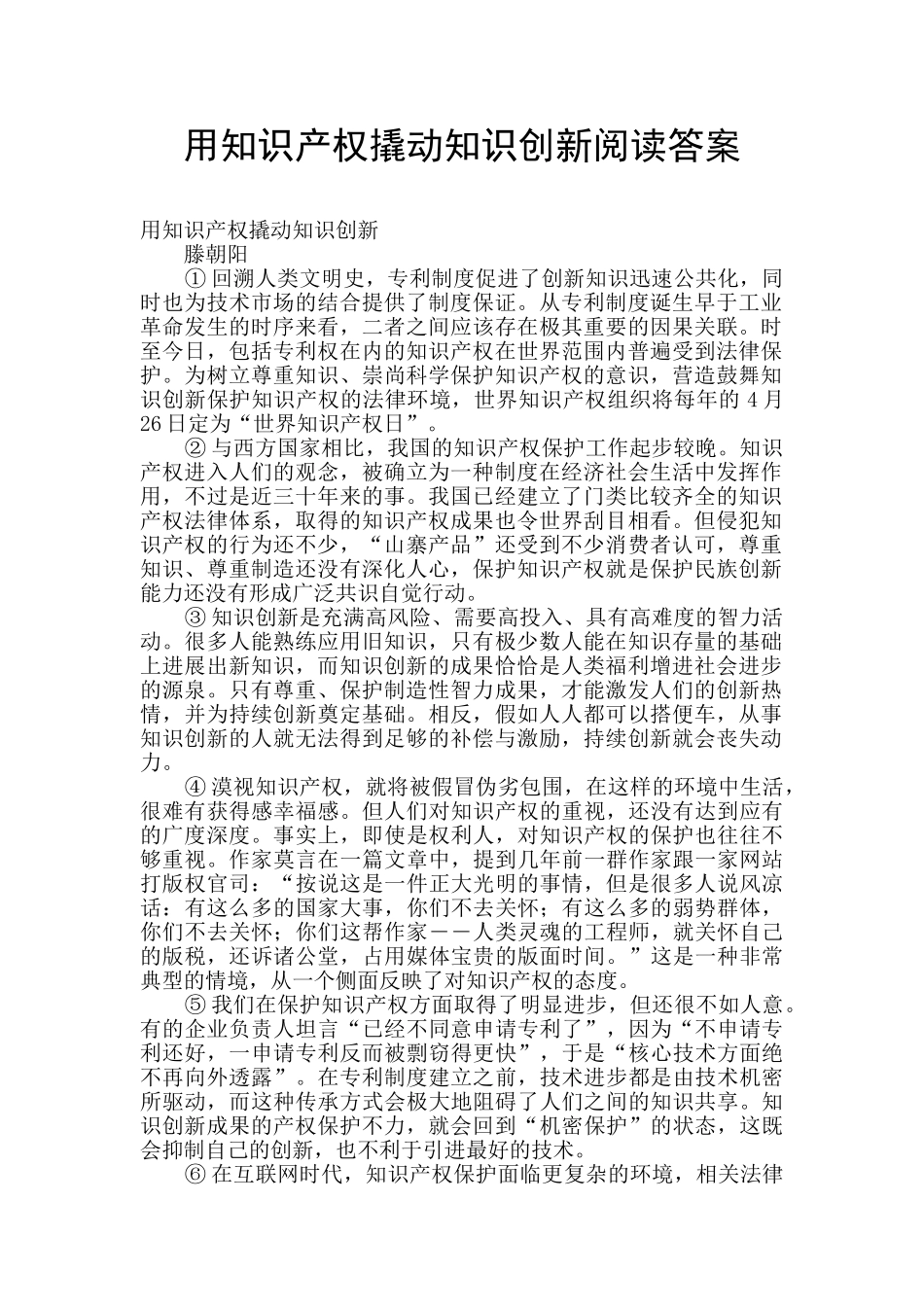 用知识产权撬动知识创新阅读答案_第1页