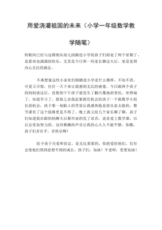 用爱浇灌祖国的未来