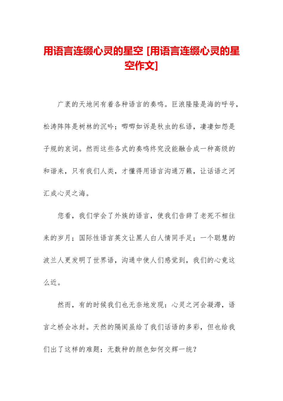 用语言连缀心灵的星空-_第1页