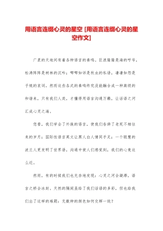 用语言连缀心灵的星空-
