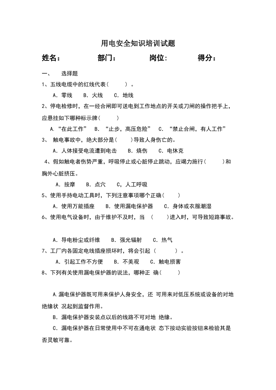 用电安全知识培训试题_第1页