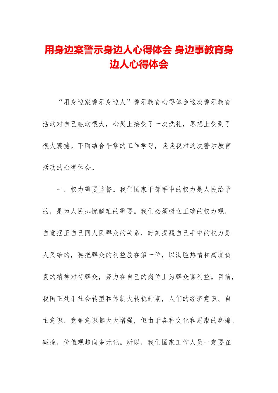 用身边案警示身边人心得体会-身边事教育身边人心得体会_第1页