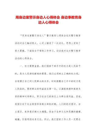 用身边案警示身边人心得体会-身边事教育身边人心得体会