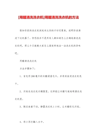 用醋清洗洗衣机的方法