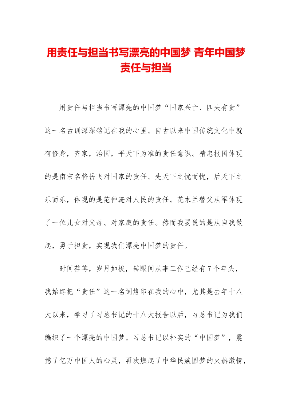 用责任与担当书写美丽的中国梦-青年中国梦责任与担当_第1页